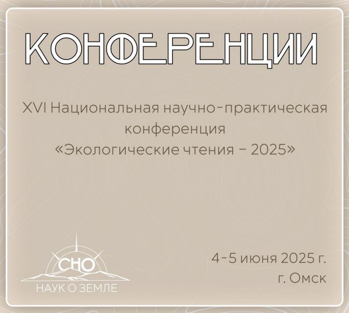 «Экологические чтения – 2025»